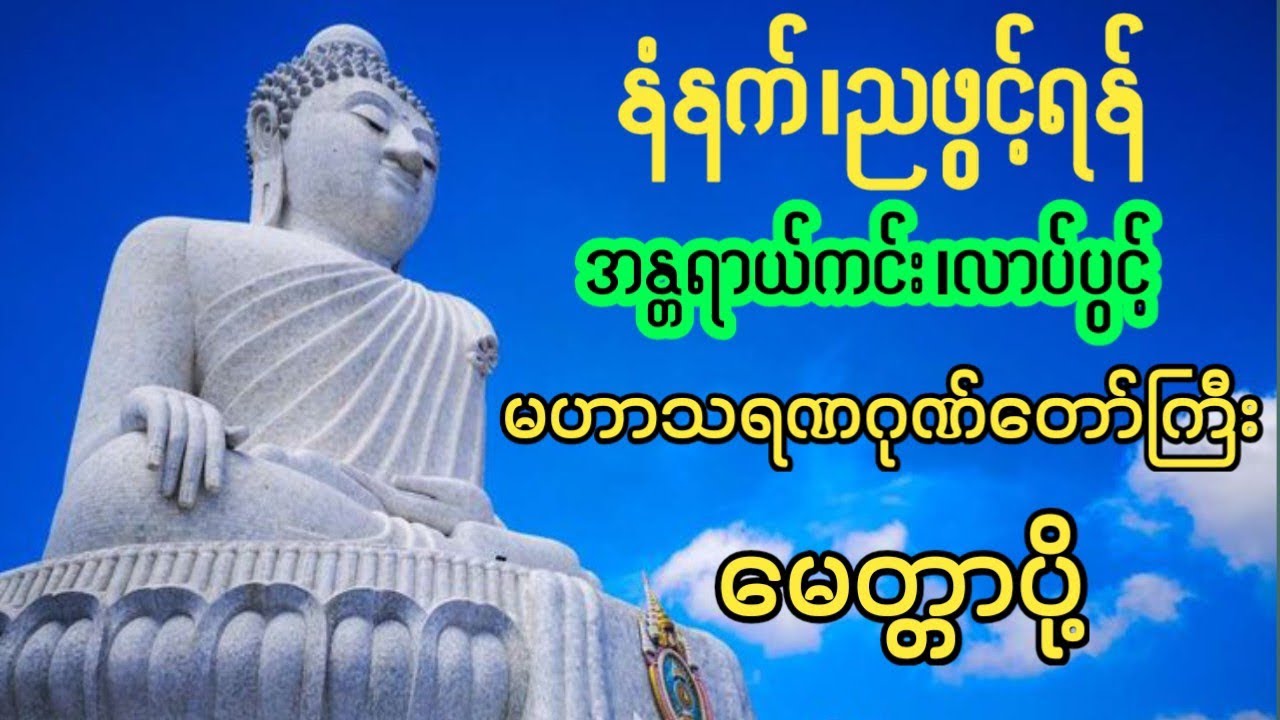 #မနက်တိုင်းဖွင့် မဟာသရဏဂုဏ်တော်ကြီး မေတ္တာပို့ 
