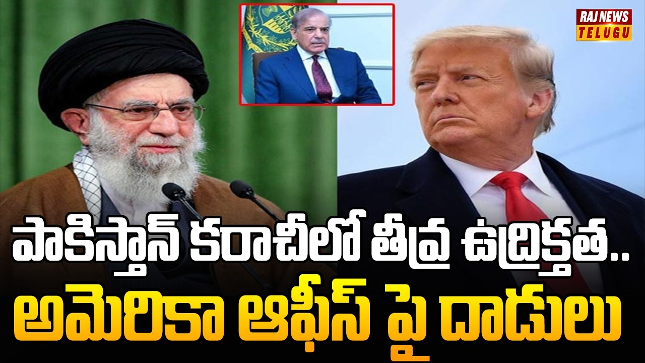 పాకిస్తాన్ కరాచీలో తీవ్ర ఉద్రిక్తత.. అమెరికా ఆఫీస్ పై దాడులు | Iran Vs America | Raj News