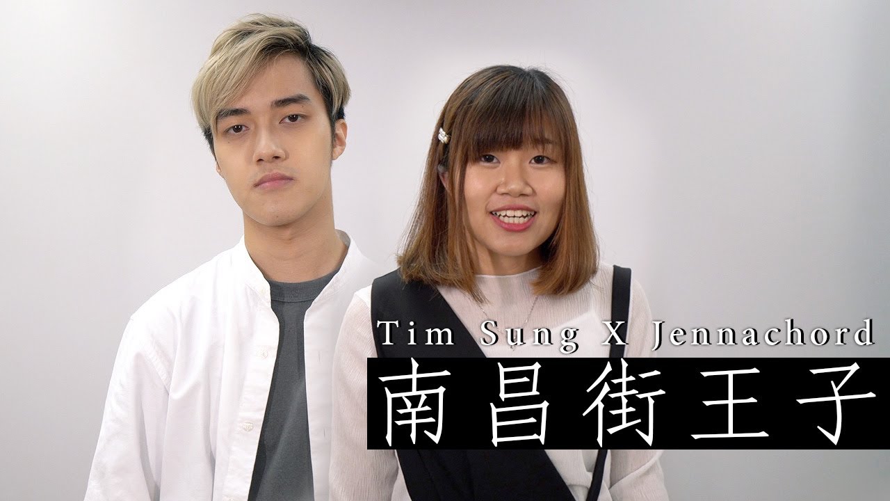 Tim Sung X JennaChord - 南昌街王子 (Cover)