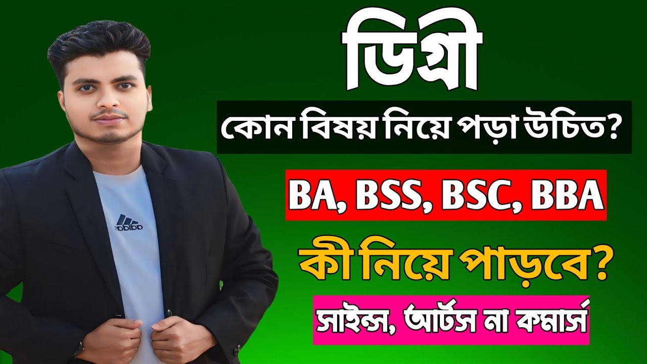 ডিগ্রি কোন সাবজেক্টে পড়লে চাকরি ও মাস্টার্স – দুটো সুযোগই মিলবে? 