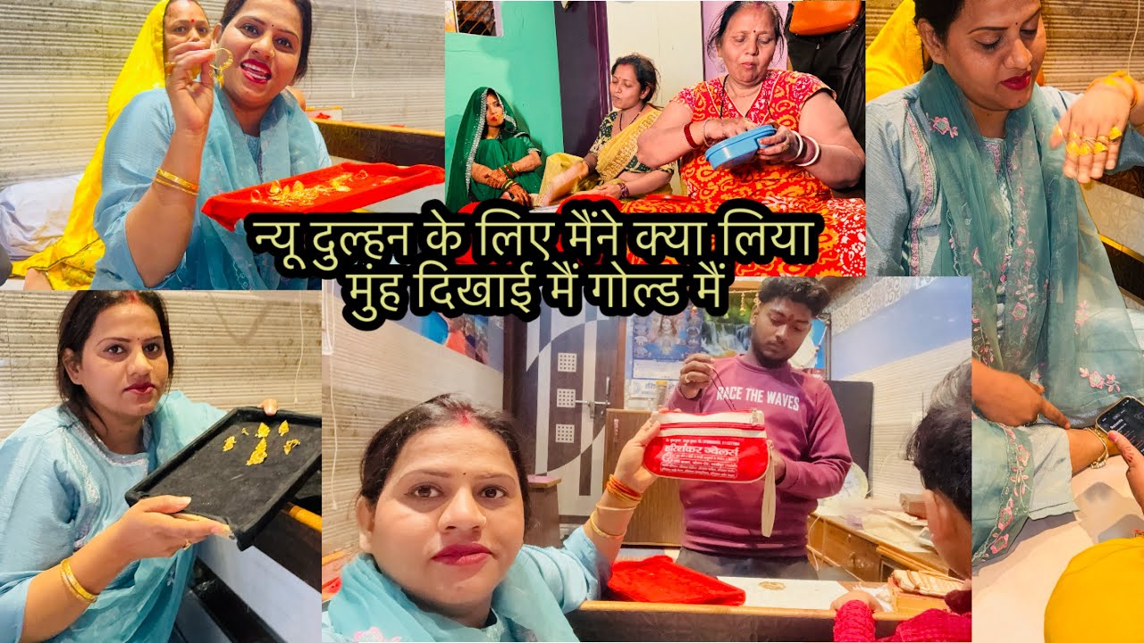 न्यू दुल्हन के लिए मैंने क्या लिया मुंह दिखाई मैं गोल्ड मैं