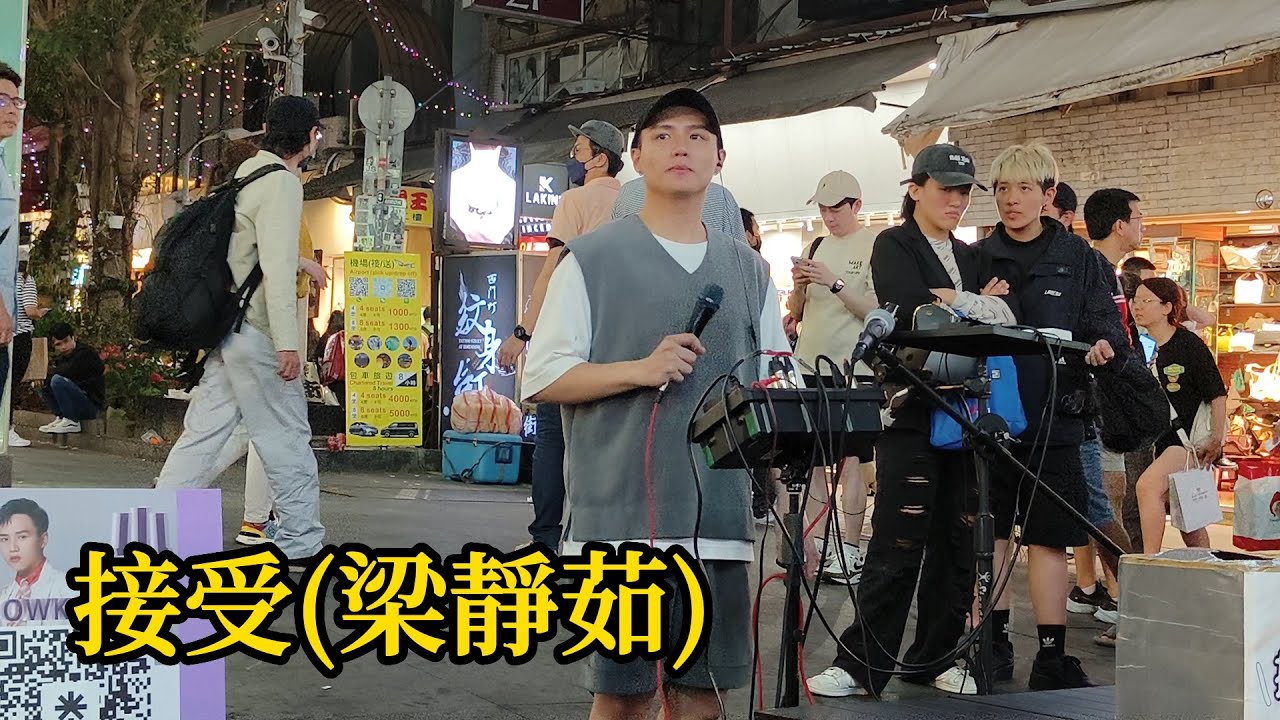 好聽男版翻唱[接受/原唱:梁靜茹]-cover by  小芋 (O.S.T 泰雅族後代)- 2024.4.14西門Uniqlo