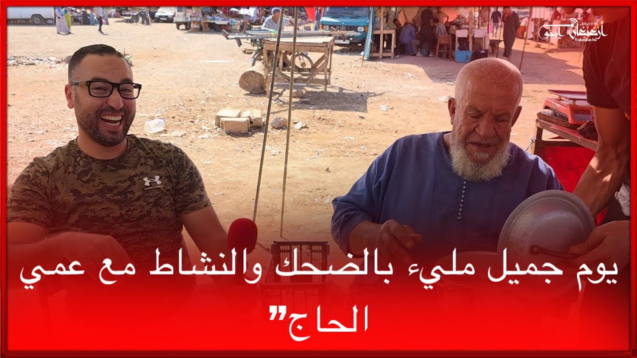 🔴يوم جميل مليء بالضحك والنشاط مع عمي الحاج”