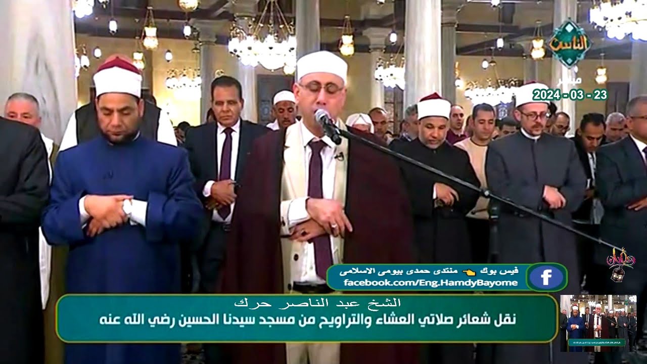 الليلة رقم_13 ✅صلاة العشاء والتراويح/ الشيخ عبدالناصر حرك👈مسجد الإمام الحسين👈القاهرة👈23-3-2024