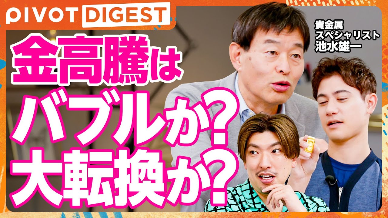 【DIGEST】金投資を始めるなら今？金価格が上がり続ける理由／通貨価値の下落と資本主義の限界、そして残存量から読み解く未来予測