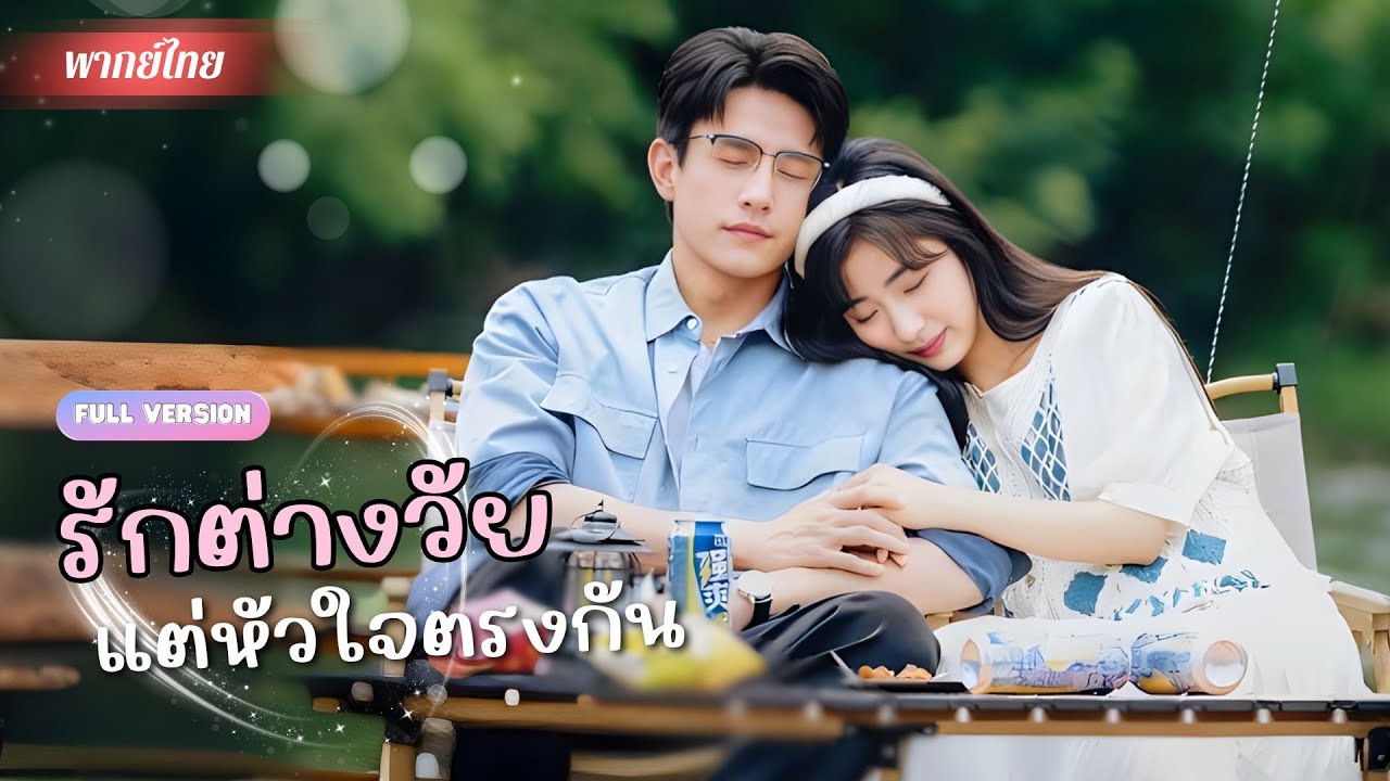 รักต่างวัย 8 ปี! ไปดูตัวแทนพี่สาว แต่ได้แต่งฟ้าแลบกับอาจารย์สุดหล่อ!? เขาที่ดูเย็นชาแต่ใจละมุนสุดๆ