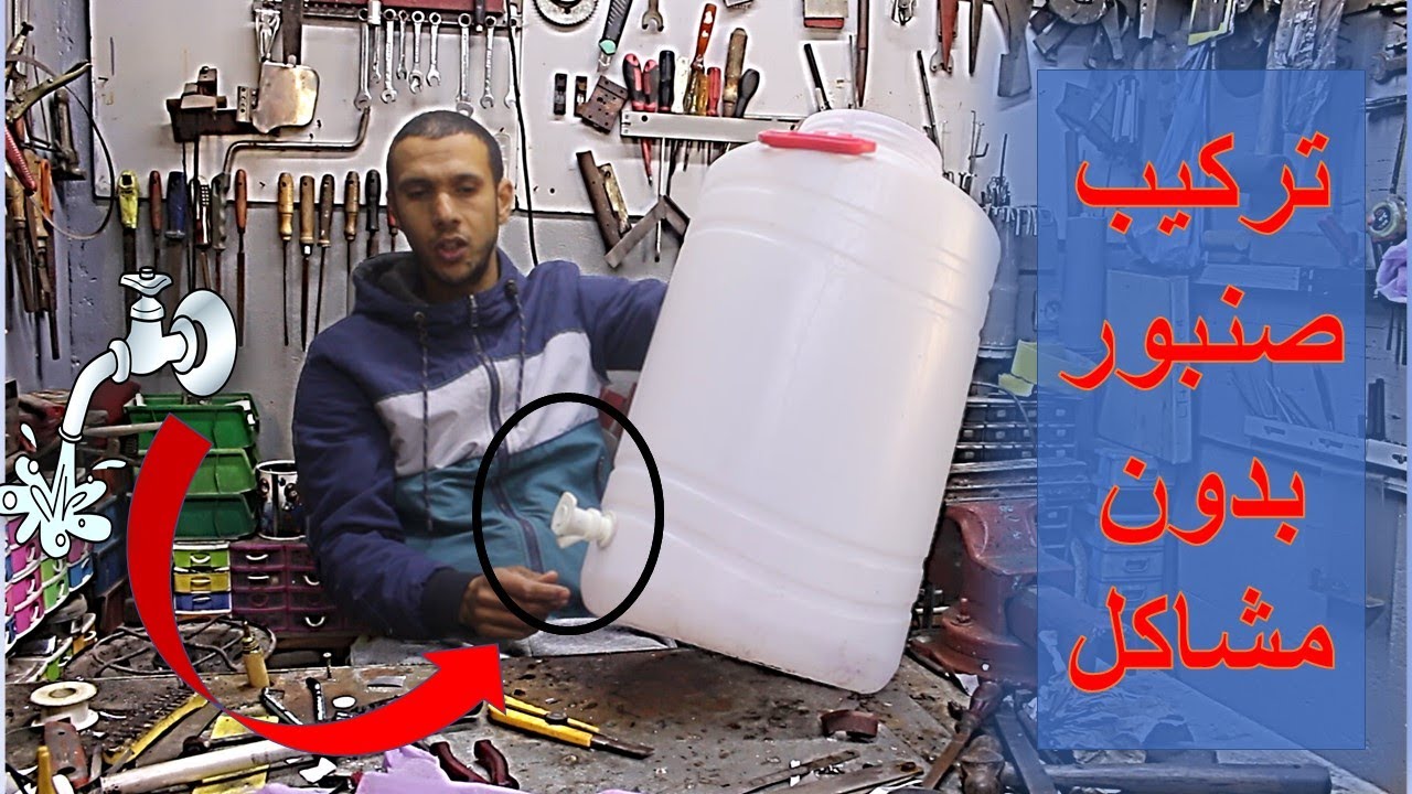 تركيب صنبور بلاستيكي في خزان المياه