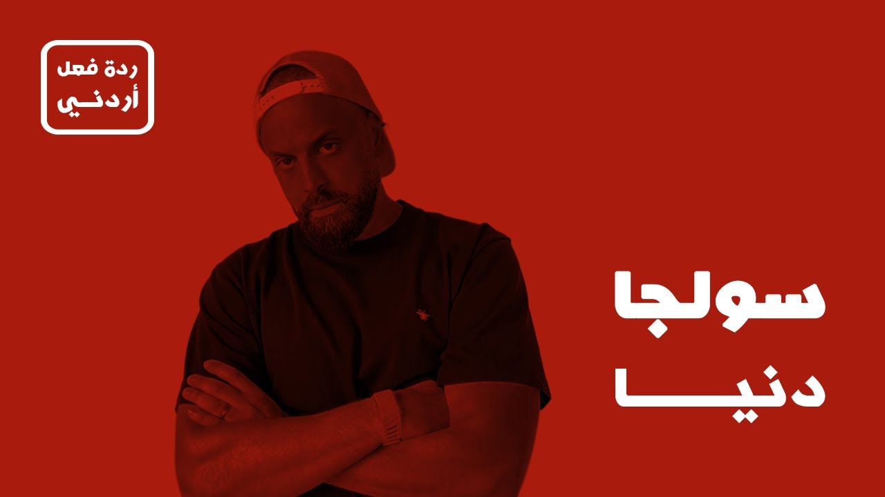 دنيا - سولجا [ردة فعل أردني]
