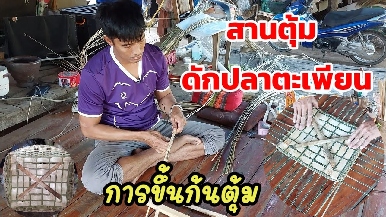 การขึ้นก้นตุ้ม สานตุ้ม​ดัก​ปลาตะเพียน​  EP.25​ #การปลุกทรงตุ้ม​ #แนบงา