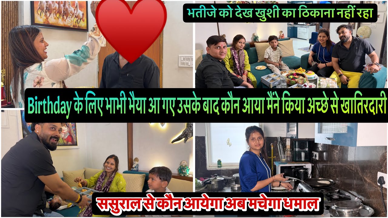 पहली बार मेरे घर भतीजे को देख खुशी का ठिकाना नहीं रहा बर्थडे के लिए भाभी भैया आ गए उसके बाद कौन आया 