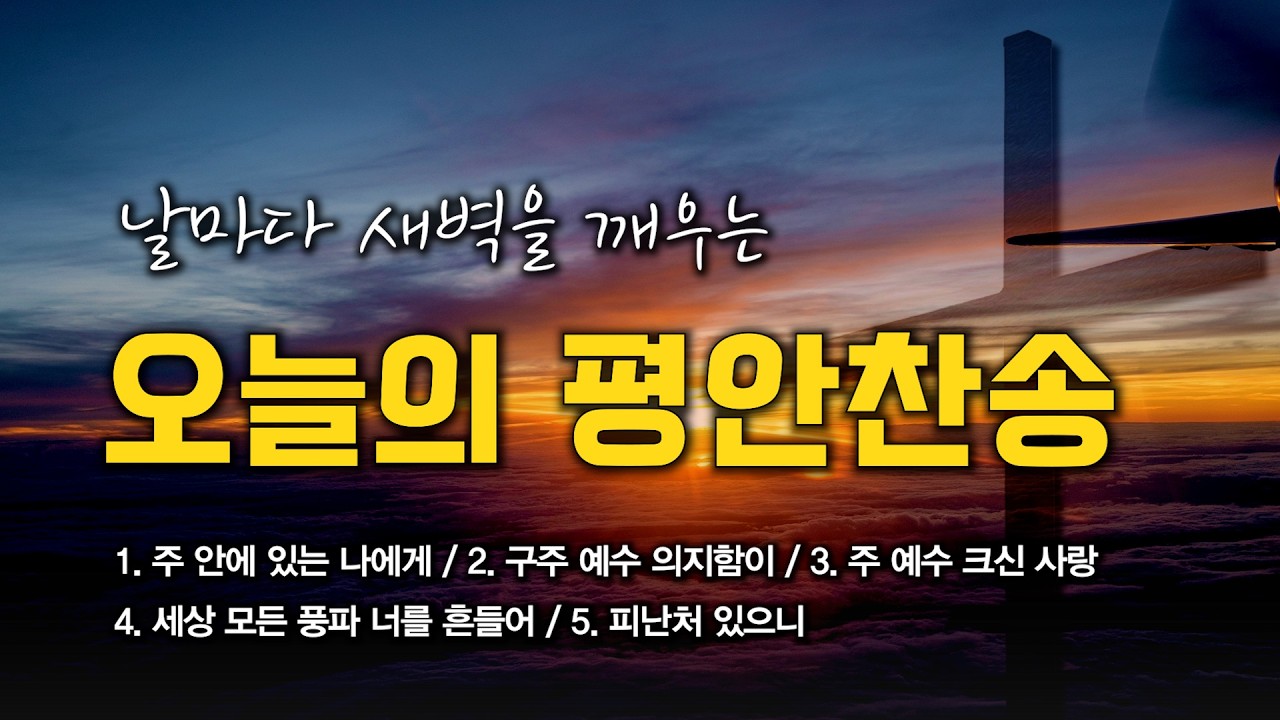 [평안찬송 연속듣기] 날마다 새벽을 깨우는 오늘의 평안찬송 모음 🙏🏻 | 중간광고 없음 | 주 안에 있는 나에게 | 찬송가 연속 듣기, 평안찬송집