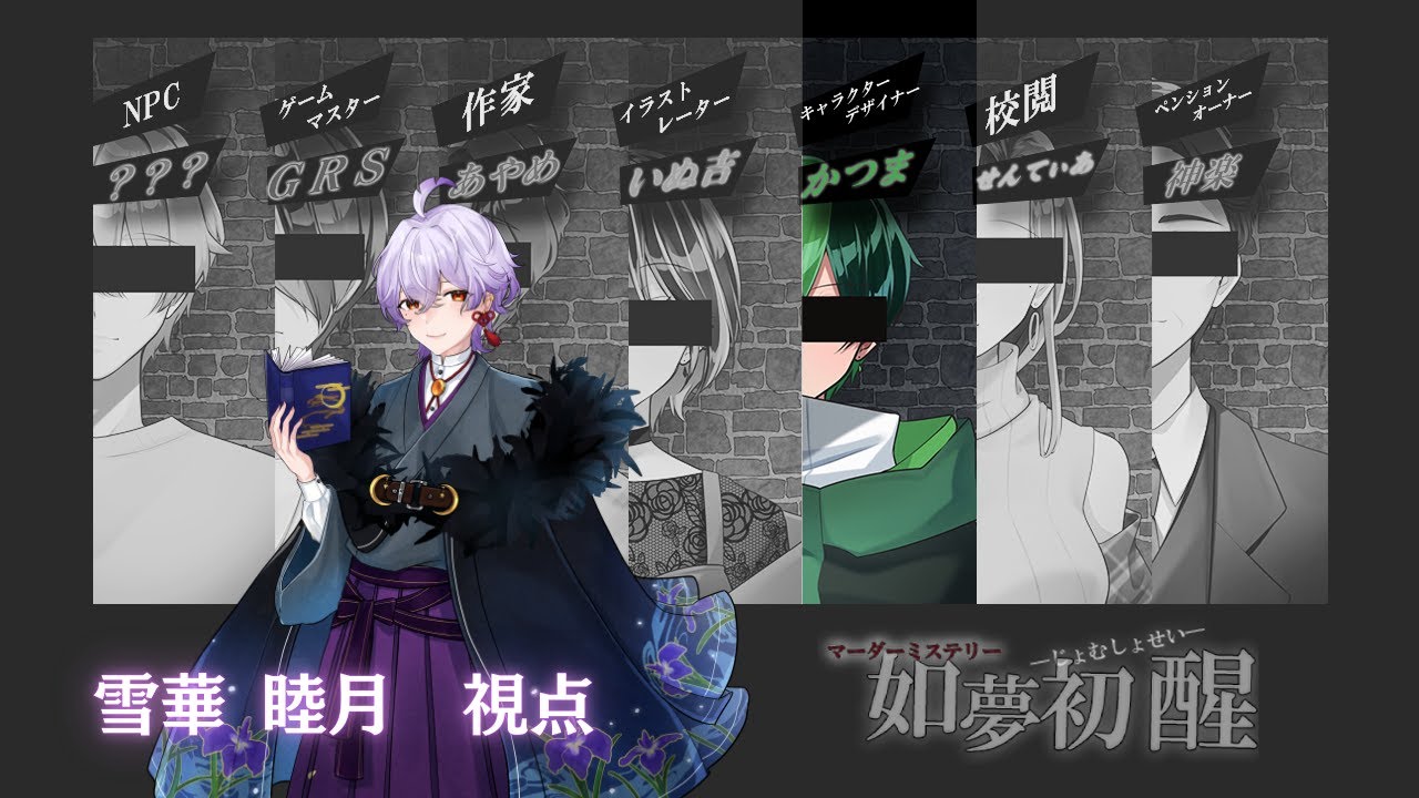 【マダミス】「如夢初醒」/かつま∽雪華睦月 視点　※ネタバレ注意！