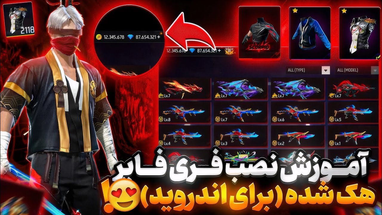 اموزش نصب فری فایر هک شده مخصوص گوشی های اندروید😱جم بینهایت و همه اسکین ها❗️
