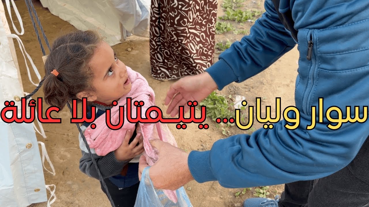 سوار وليان… يتيمتان فقدتا 37 فردًا من عائلتهما في مجزرة المعمداني