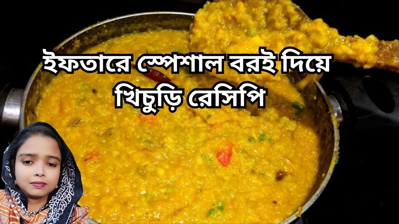 ইফতারে স্পেশাল বরই দিয়ে খিচুড়ি রেসিপি /সহজ রেসিপিতে বরই দিয়ে ইফতারি খিচুড়ি/ভিন্ন স্বাদের খিচুড়ি।