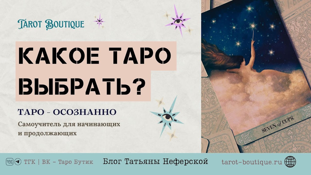 Какое Таро выбрать? Урок №3. Бесплатное обучение Таро с нуля для начинающих