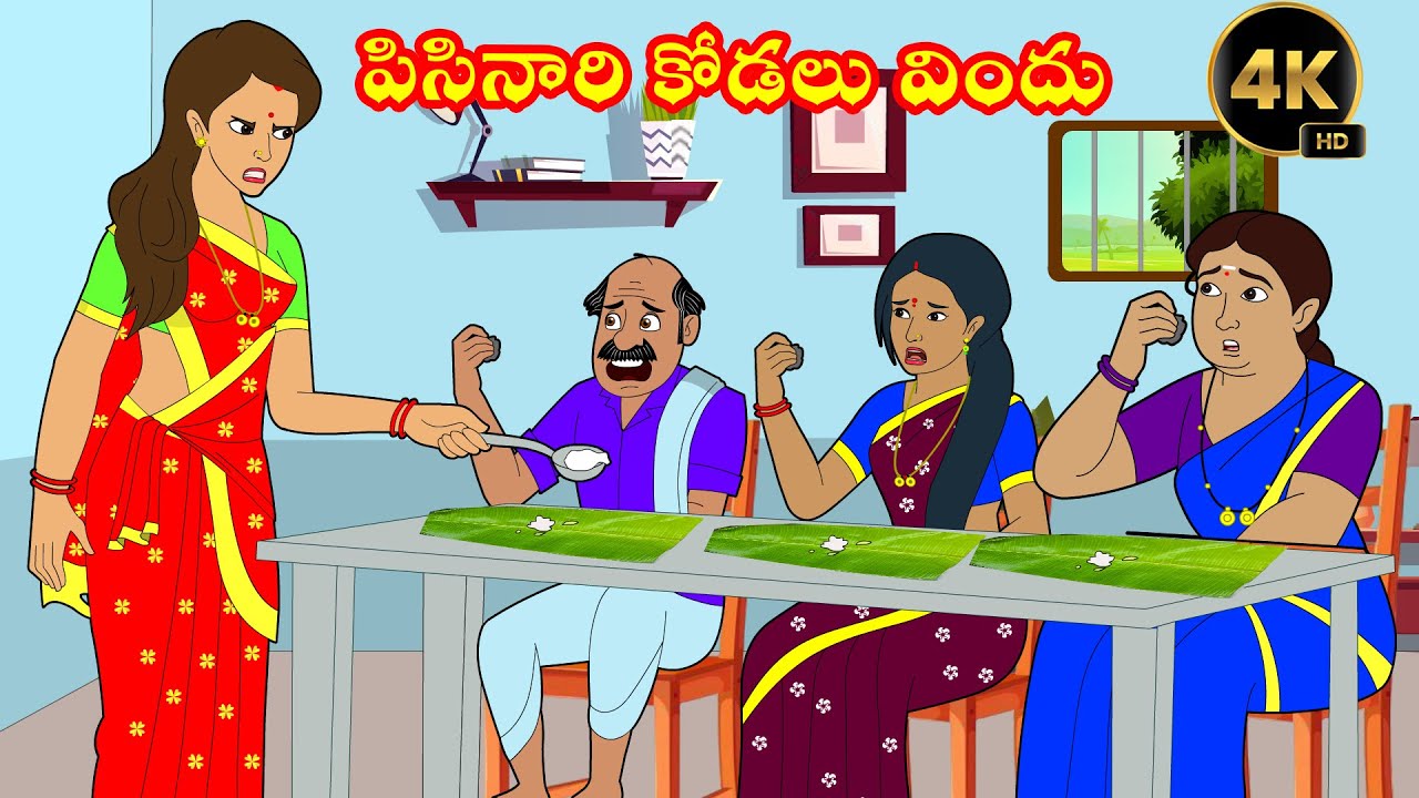 పిసినారి అత్తాకోడళ్ల విందు - Atha vs Kodalu - Atta Kodalu Telugu Kathalu - Telugu Moral Stories