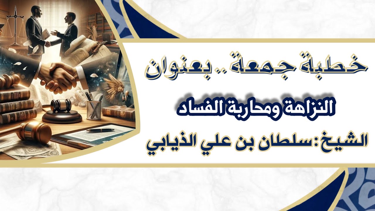 خطبة جمعة - بعنوان (النزاهة ومحاربة الفساد) الشيخ : سلطان بن علي الذيابي 