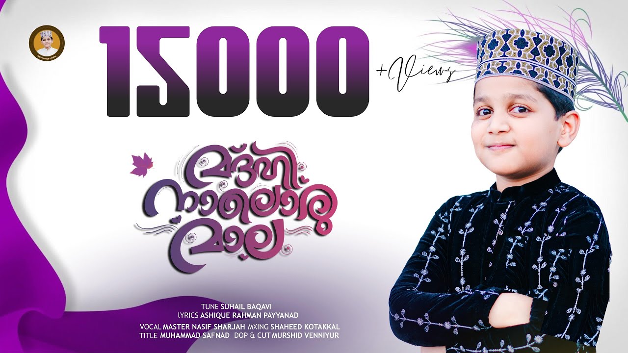 മദ്ഹിനാലൊരു മാല | MADHINALORU MALA | NASIF MON | MASTER NASIF OFFICIAL