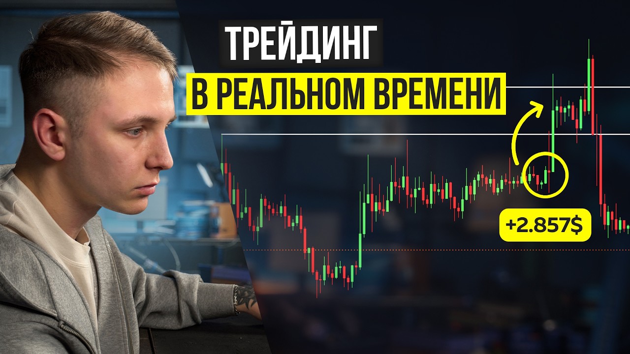 СКАЛЬПИНГ В РЕАЛЬНОМ ВРЕМЕНИ - Как я Заработал 2857$ Рискуя 200$ [10 иксов]