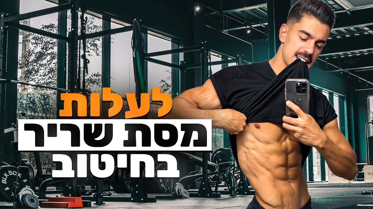 ככה תעלו מסת שריר בחיטוב (השיטה המדעית)