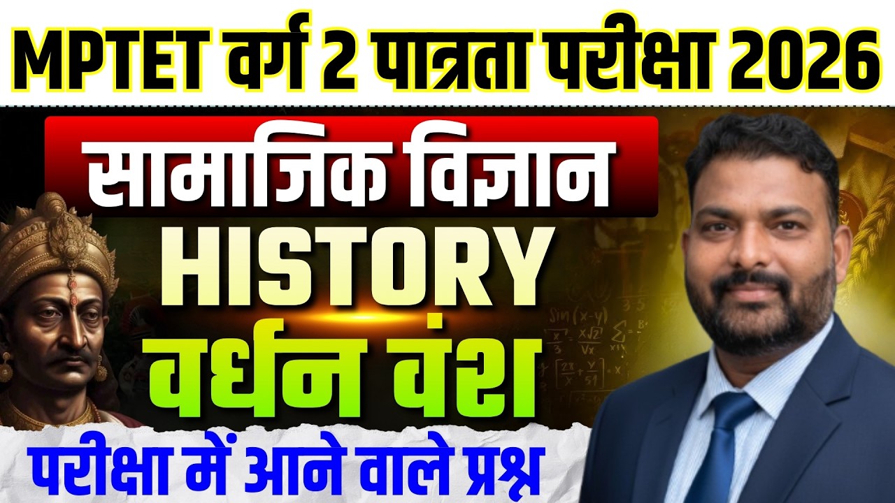 MPTET वर्ग 2 पात्रता परीक्षा 2026 | Varg 2 Social Science | History वर्धन वंश By Rahul Sir