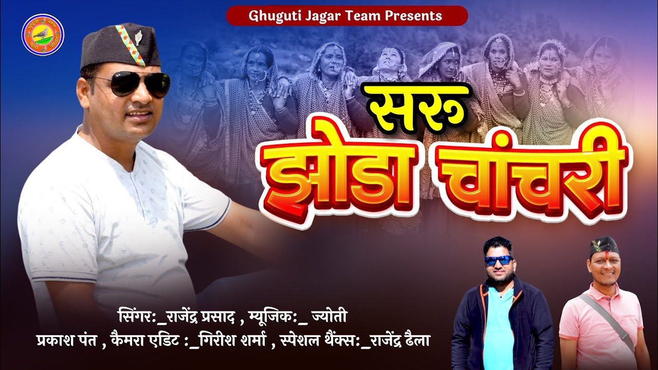 Saru (सरू) New Kumaoni Jhoda Chanchri Song | Rajendra Prasad