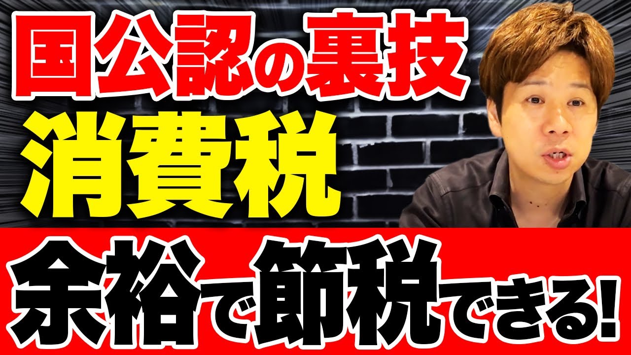 インボイスで課税事業者になった人でも使える消費税を減らす方法を解説します！