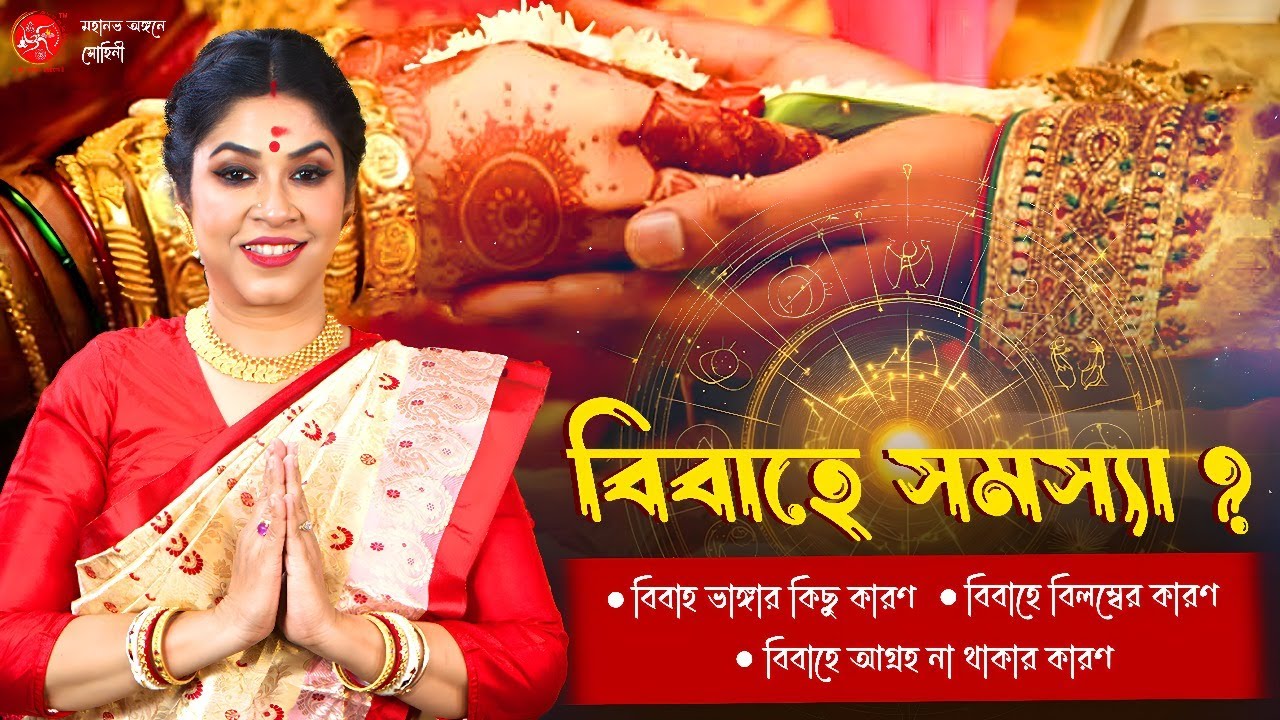 বিবাহ সম্পর্কিত সমস্যা নিয়ে বিশদ আলোচনা | বিবাহ ভাঙ্গার কারণ | বিবাহ আগ্রহ না থাকার কারণ