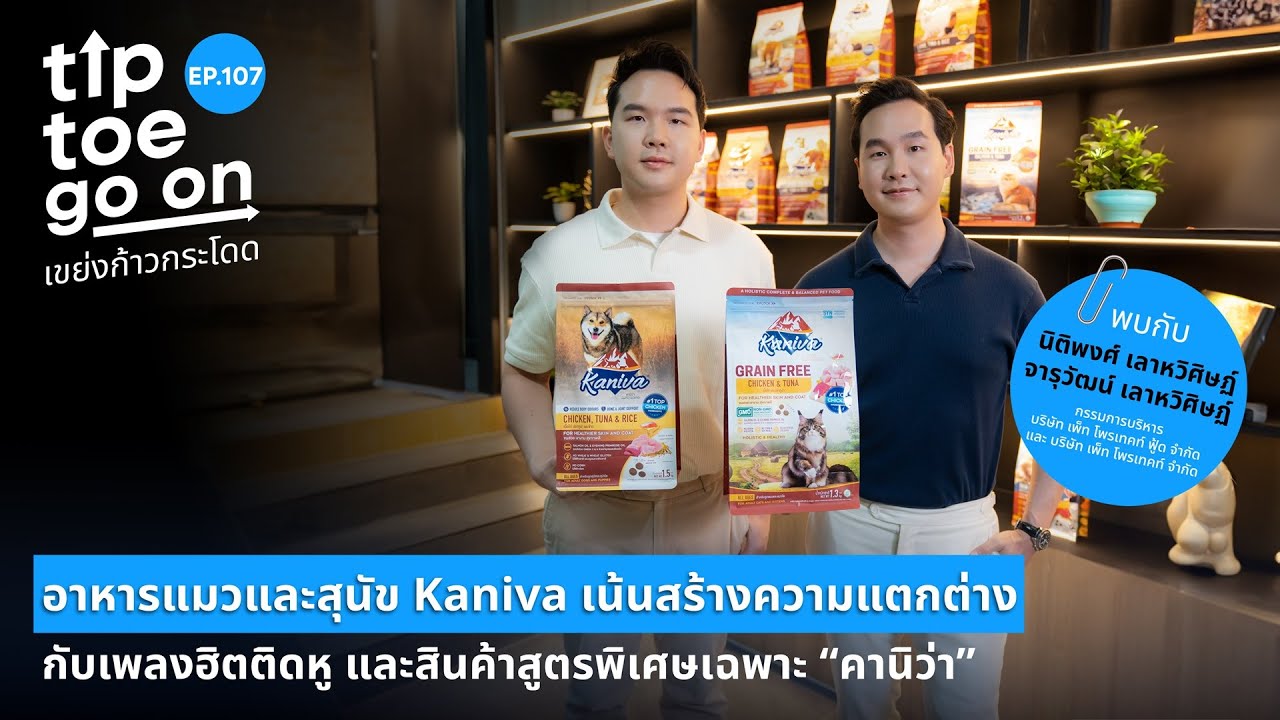 ทำความรู้จักอาหารสัตว์เลี้ยงพรีเมี่ยม เจ้าของเพลงฮิตติดหู 