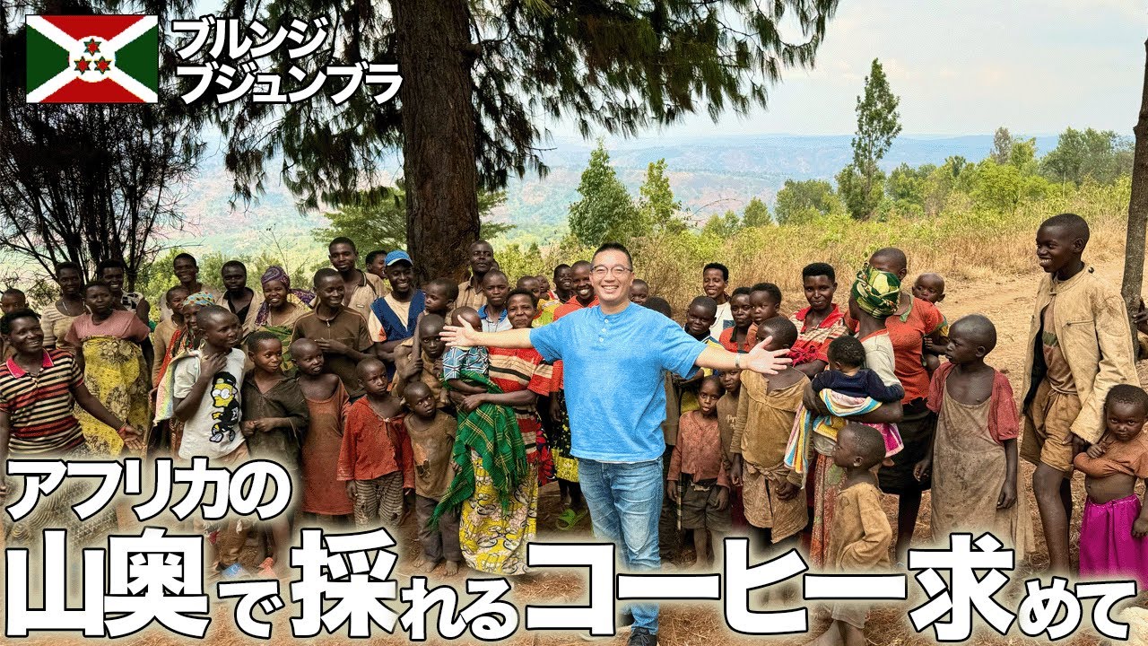 アフリカの山奥までブルンジコーヒー買い付けて日本に届ける旅！