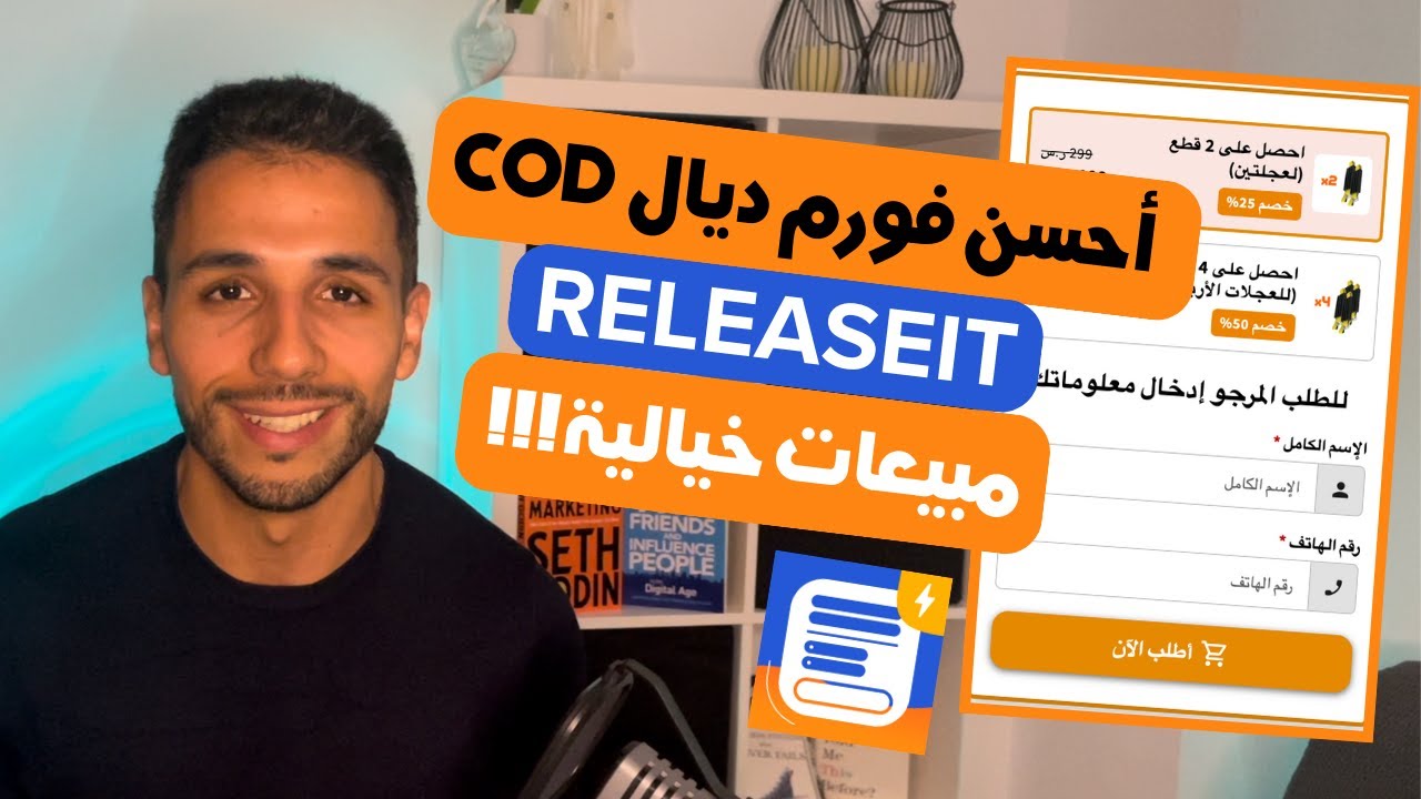 أفضل فورم صفحة هبوط احترافي خاص بالدفع  عند الاستلام RELEASEIT