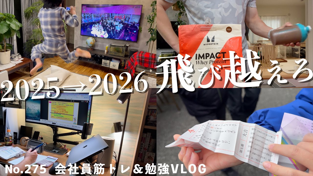 家族と過ごしながら筋トレと勉強を毎日やる年末年始7日間完全収録VLOG🎍子持ち会社員（40代男性）の１週間ルーティンvlog│勉強│筋トレ│