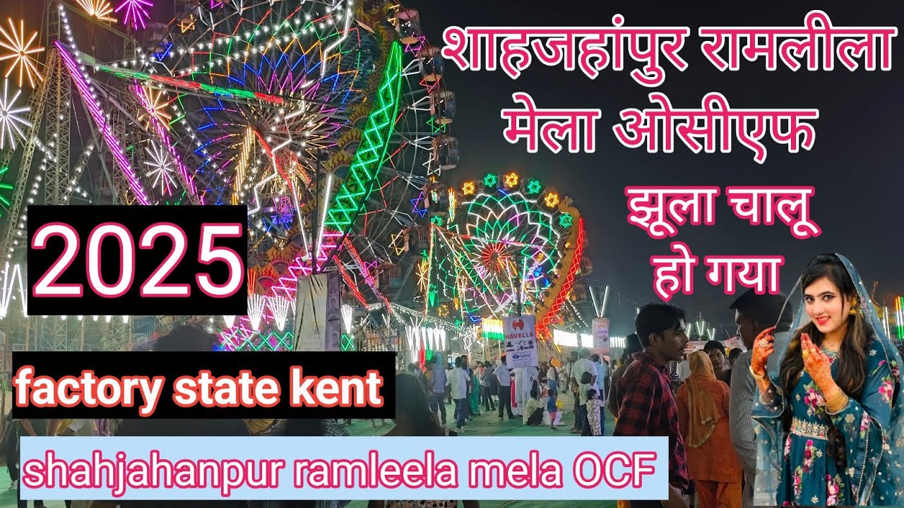 शाहजहांपुर रामलीला मेला ओसीएफ 2025  | shahjahanpur ramleela mela OCF vlog | ramleela mela spn 2025