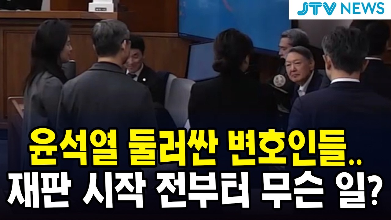 윤석열 둘러싼 변호인들... 재판 시작 전부터 무슨 일?