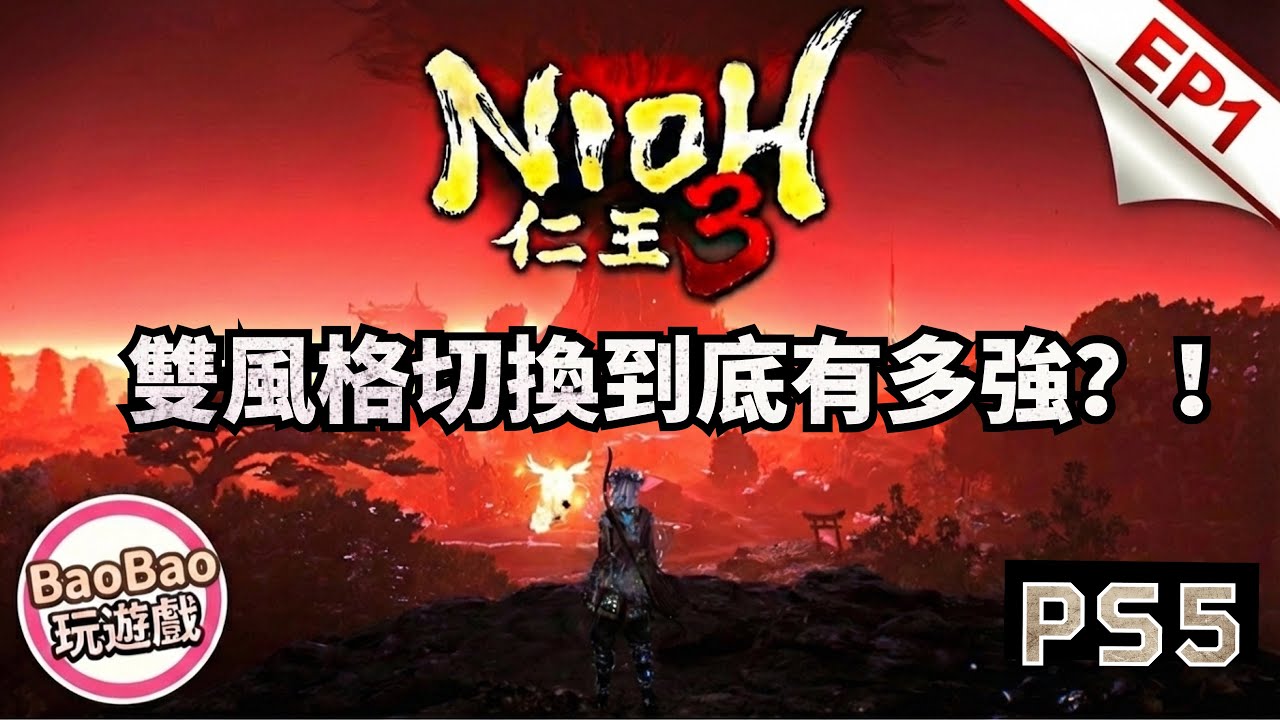 《仁王3》戰鬥系統大解析：雙風格切換到底多強？BaoBao首發開荒實測！#01