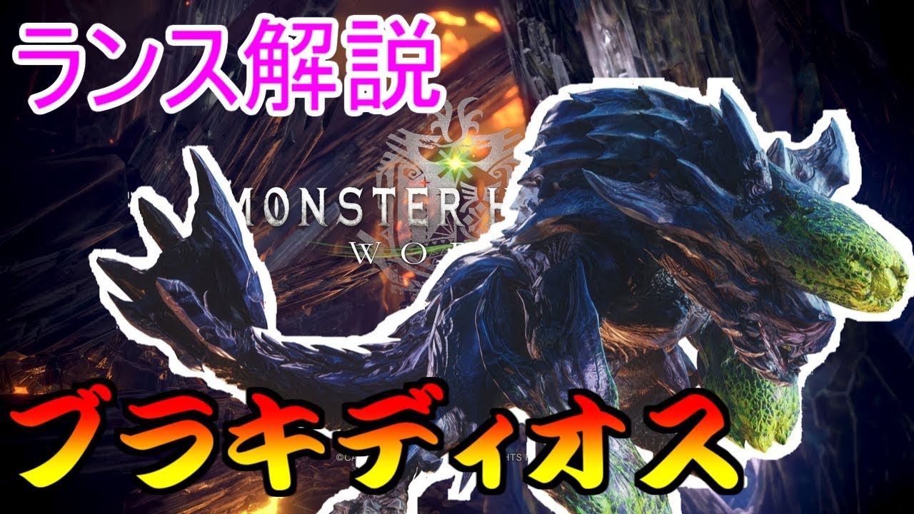 【MHWI】知らないと苦労するブラキの特性　ランス安定攻略 ブラキディオス　全モーション紹介付き　モンスターハンターアイスボーン
