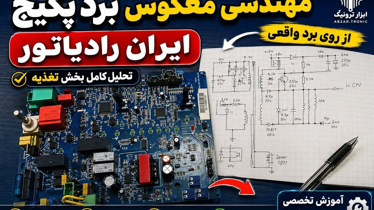 برد پکیج مهندسی معکوس و رفع ایراد ارور 40-60-80 پکیج ایران رادیاتور
