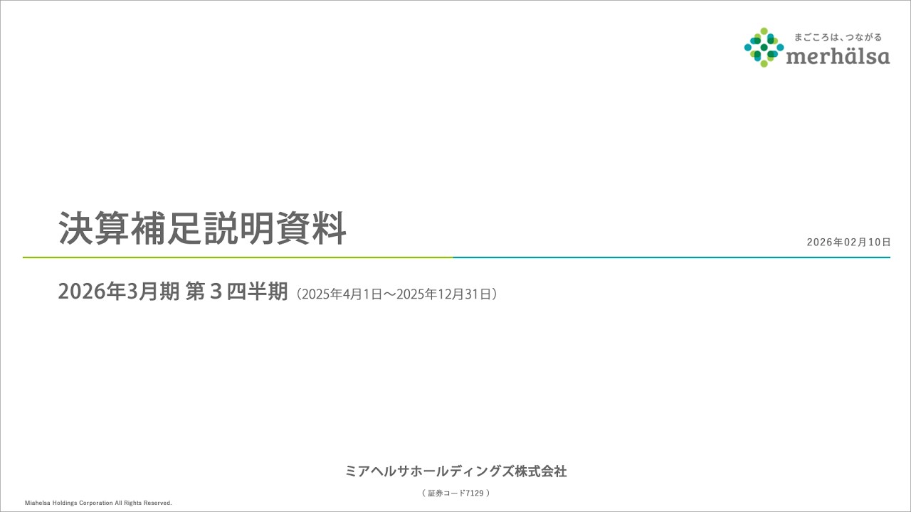 ミアヘルサホールディングス株式会社　2026年3月期（第3四半期) 決算説明