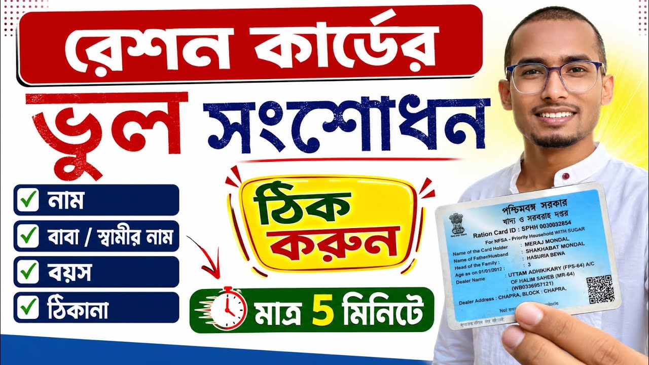 Ration Card Correction Online West Bengal 2026 | Name, Father Name, DOB & Address Correction