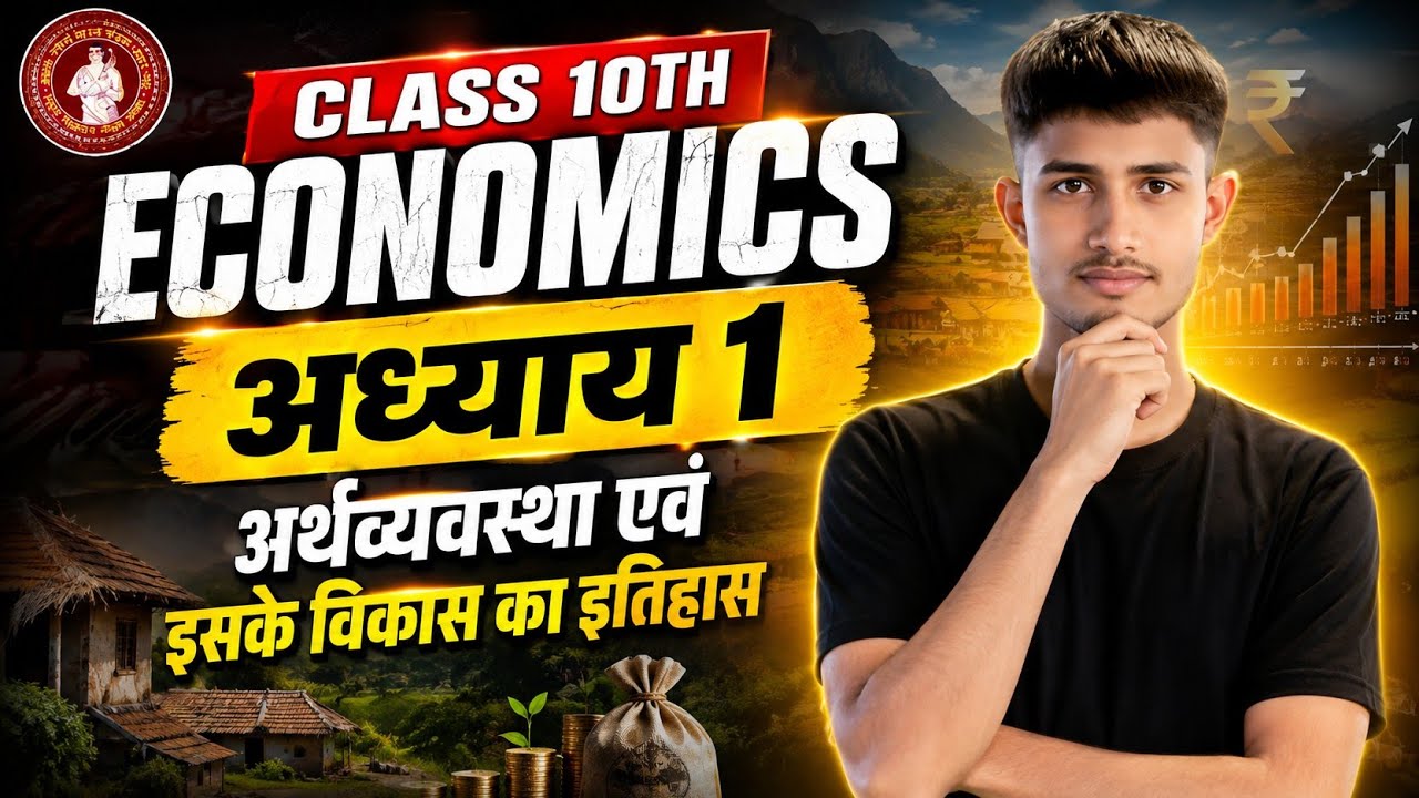 Class 10 Economics VVI Objective Question | अर्थव्यवस्था एवं इसके विकास का इतिहास | BSEB 2026