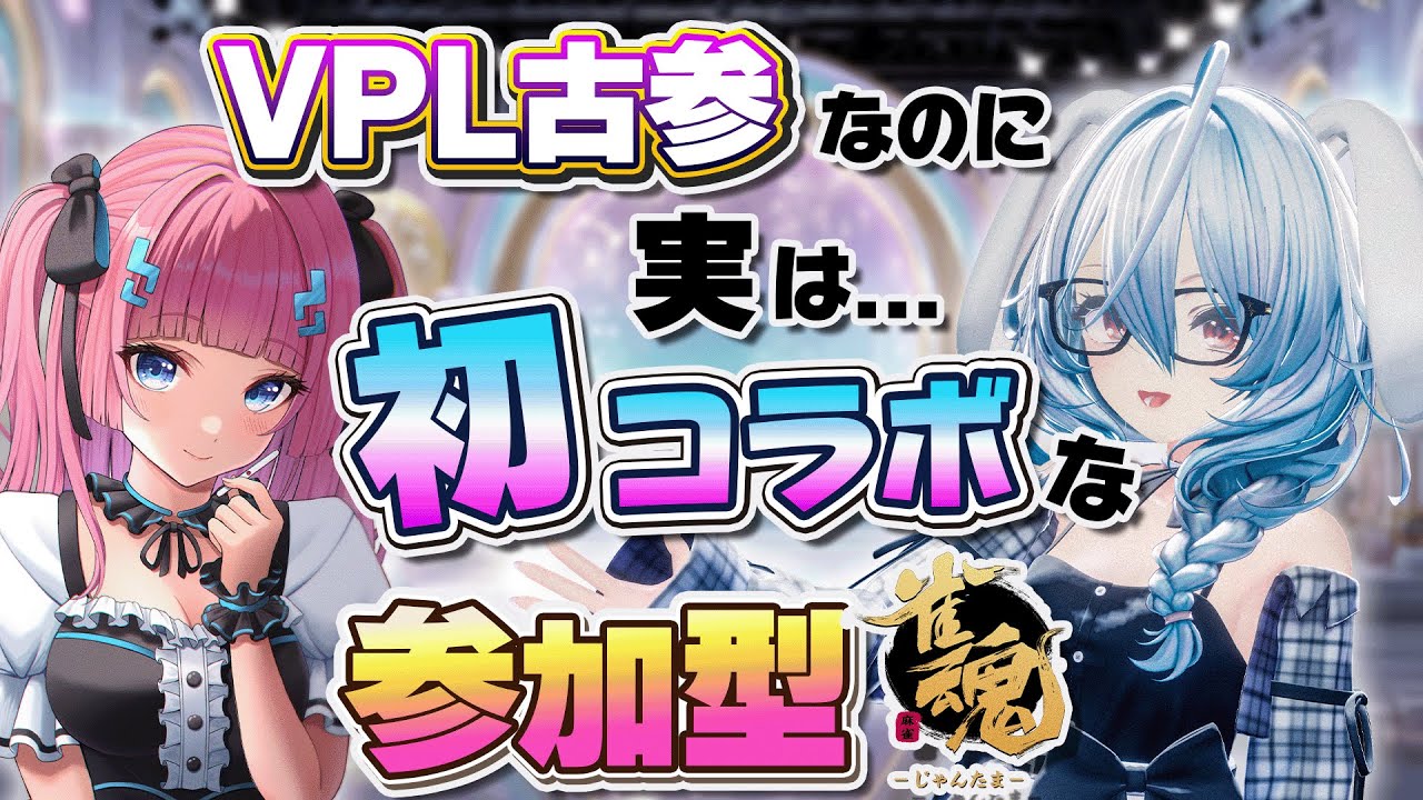 【雀魂／参加型】意外な初コラボ⁉️ あかるんとトークしながら参加型雀魂｜いろんなお話聞いてみたい‼️【月音ゆき／あかるん】