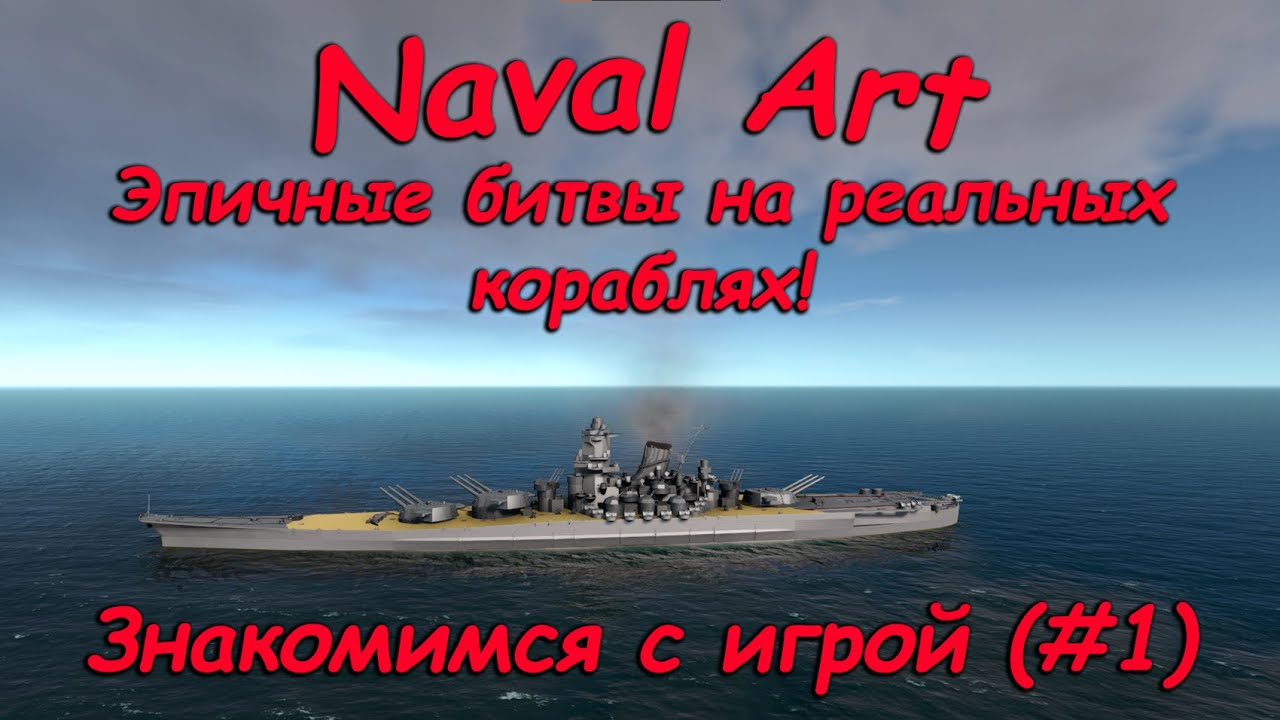 NavalArt #1 - Эпичная битва Ямато против Айовы и знакомство и игрой