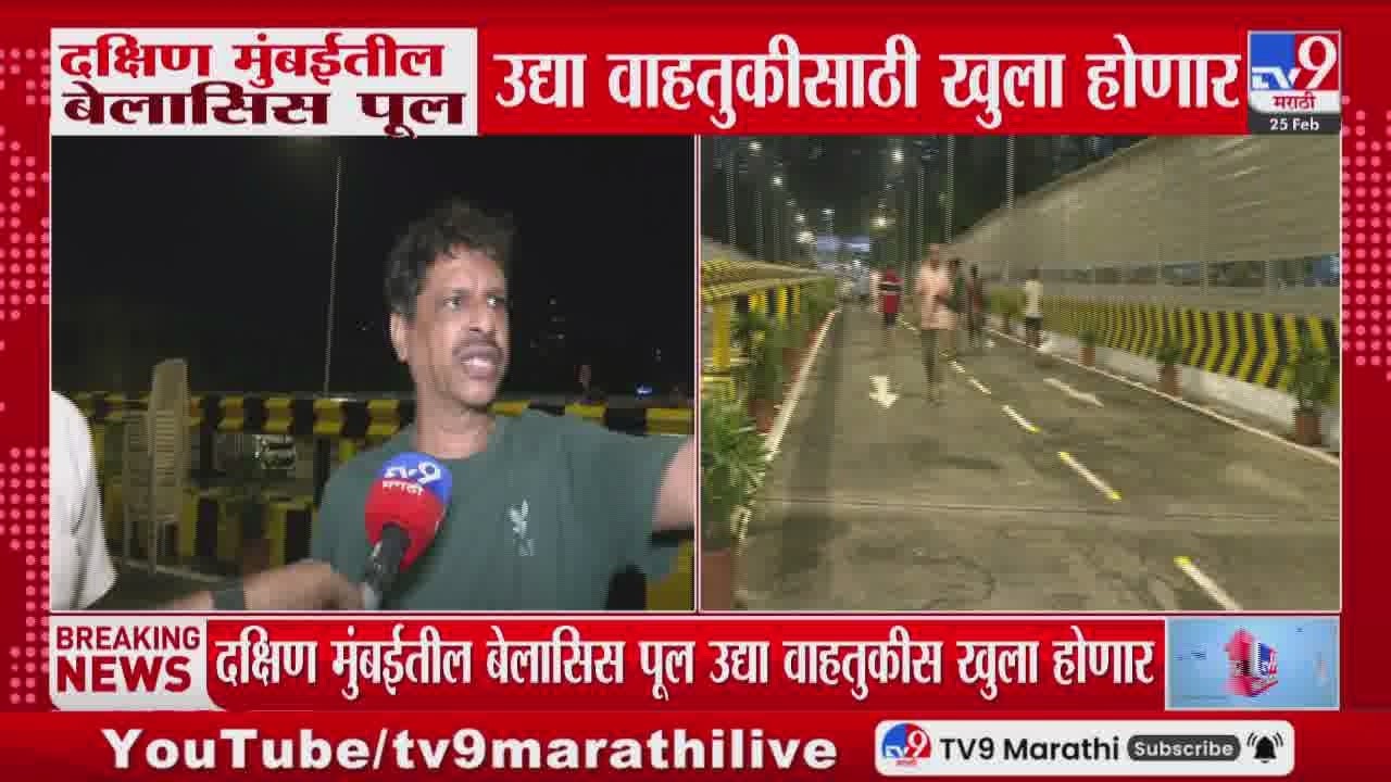 Mumbai Bellasis Flyover | दक्षिण मुंबईतील बेलासिस पूल 26 फेब्रुवारीपासून वाहतुकीसाठी खुला होणार