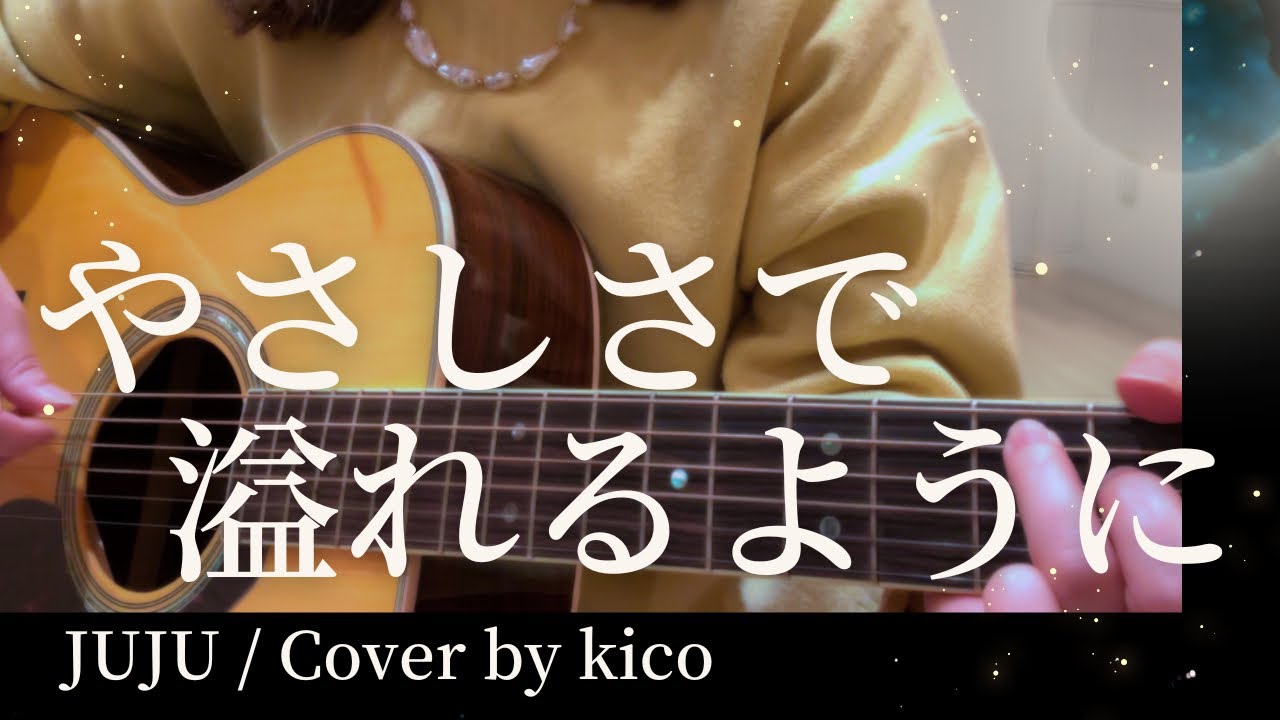 やさしさで溢れるように / JUJU（Cover by kico）