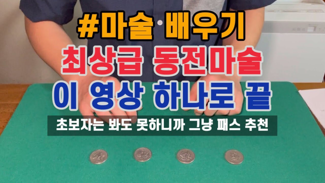 최상급 동전마술 이 영상 하나로 끝! 연습에 1년 투자 할 사람만 보세요 #마술배우기 #동전마술 #cointricks