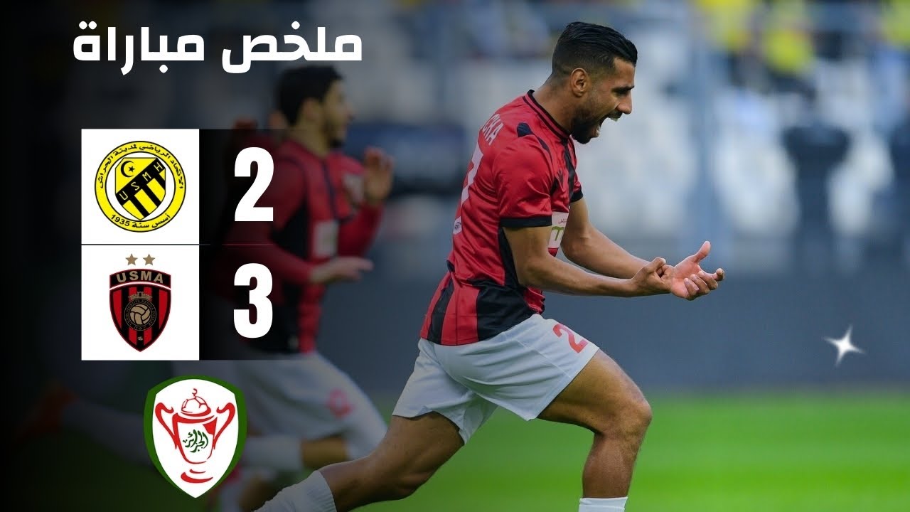 ملخص المباراة المجنونة اتحاد الحراش ضد اتحاد العاصمة 2-3