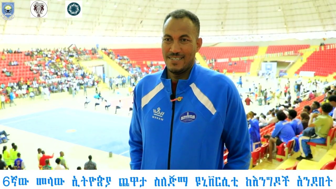 6ኛው መላ ኢትዮጵያ ጨዋታ በጅማ ዪኒቨርሲቲ : የተሳታፊዎች አስተያየት