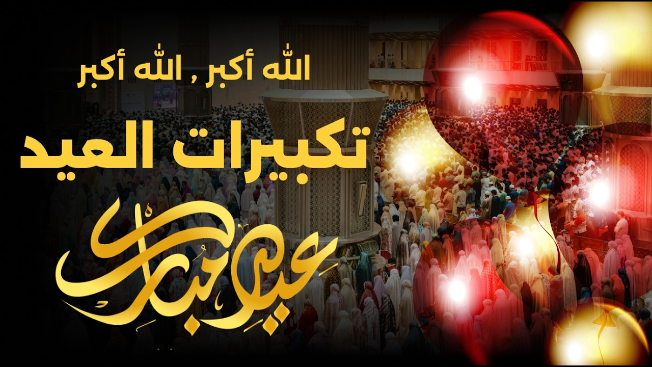 تكبيرات عيد الفطر المبارك 2026 بصوت جميل 🌷💛 لنجعلها تملأ الدنيا الله أكبر الله أكبر ولله الحمد