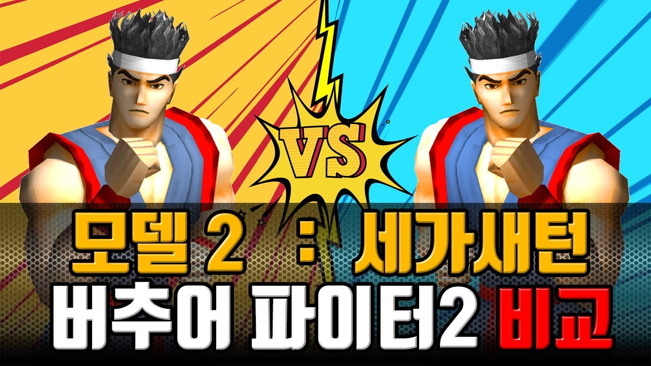 버추어 파이터 2 비교 | 세가 모델2 vs 세가새턴